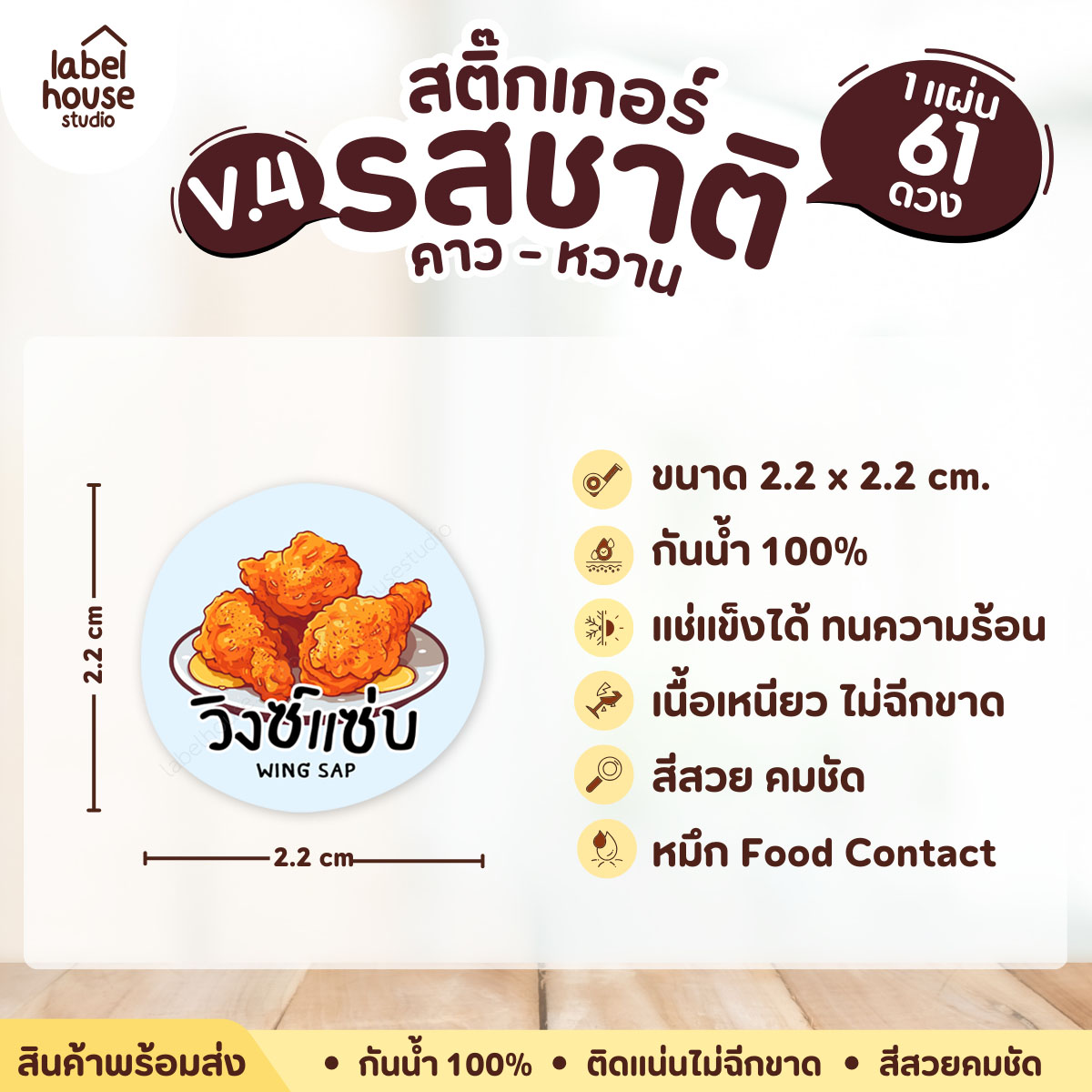 [ VER.4 ] สติ๊กเกอร์รสชาติคาว - หวาน สติ๊กเกอร์ไส้ขนม วงกลม กันน้ำ 2.2 x 2.2 ซม. (61 ดวง/แผ่น) รสชาติคาว / วิงซ์แซ่บ